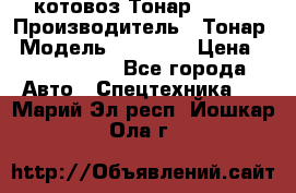 Cкотовоз Тонар 98262 › Производитель ­ Тонар › Модель ­ 98 262 › Цена ­ 2 490 000 - Все города Авто » Спецтехника   . Марий Эл респ.,Йошкар-Ола г.